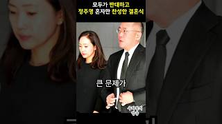 모두가 반대하고 정주영 혼자만 찬성한 결혼식