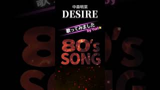 【COVER】DESIRE-情熱-(中森明菜) 歌ってみました☆ #shorts