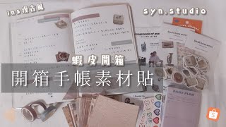 【俞真】《開箱手帳素材貼》ins復古風|商品都很質感！|裝飾手帳過程|syn.studio