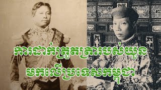 Ep. 24, ការដាក់ត្រួតត្រារបស់យួន មកលើប្រទេសកម្ពុជា