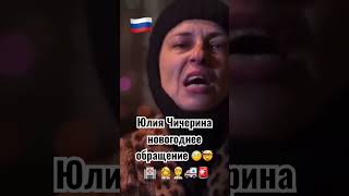 🚨Юлия Чичерина новогоднее обращение 🏥🚑🤕 (россияне что думаете?)