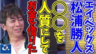 【対談】エイベックス松浦勝人会長 その3　輸入盤卸会社での差別化でライバルに勝利した（貸しレコード屋＋輸入盤卸時代）【 青汁王子 三崎優太 切り抜き まとめ 】