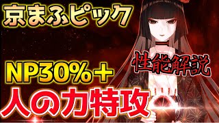 【FGO】人の力特攻のQクリ軸アタッカー 千利休・斎藤一・岡田以蔵引くべき？性能解説【京まふ2024】