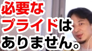 【ひろゆき】プライドが高い人。プライドが低い人