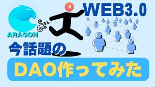 WEB3.0 | 今話題のDAO を作ってみた・損切先生のしくじり教室