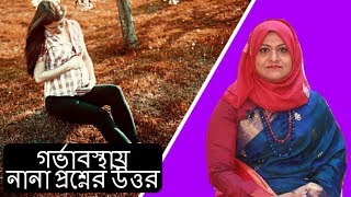 গর্ভাবস্থায় নানা সমস্যা নিয়ে আপনাদের করা প্রশ্নের উত্তর দিয়েছেন Dr  Farzana Sharmin | Kids and Mom