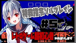 【FC】特救指令ソルブレイン #5【女性実況／レトロゲームVtuber】