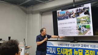 [한국유통신문.com] 이석환 박사 강연(1)- 구미시 도시재생 뉴딜 역량강화 교육 두번째 만남(4)-2019년 8월 12일-구미시도시재생지원센터-김도형역사문화영상아카이브기록원