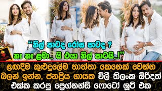 ජනප්‍රිය ගායක චිලී තිලංක බිරිදත් එක්ක කරපු ප්‍රෙග්නන්සි ෆොටෝ ශූට් එක. | Chillie Thilanka