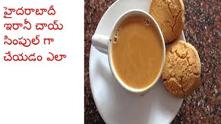 హైదరాబాదీ ఇరానీ చాయ్ / Hyderabadi Irani Chai  - Foodies Area