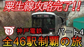 【地方鉄道シリーズ】神戸電鉄の全46駅制覇を目指してみた　パート4(鉄道旅行)