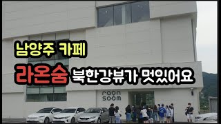 남양주 라온숨카페 북한강뷰가 정말 멋지네요