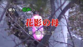 花影の母=歌川二三子♪♪懐かしの歌16－11