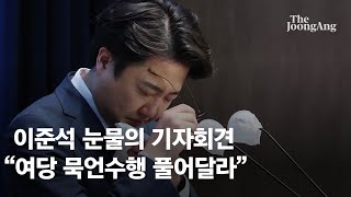 이준석 눈물의 기자회견 \