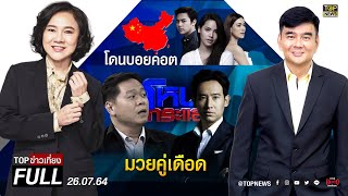 TOP ข่าวเที่ยง | 26 ก.ค. 64 | FULL | TOP NEWS