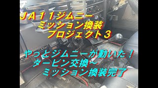 【JA11ジムニー】やっとジムニーが動いた！タービン交換～ＭＴミッション換装完了