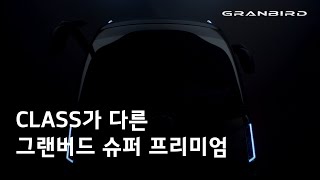 13년 만에 돌아온 기아차 그랜버드 슈퍼 프리미엄