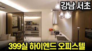 서울 강남 서초 하이엔드 오피스텔 399실 럭셔리 끝판왕 지젤 라이프 그라피 서초