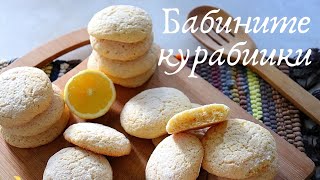 Любимото лакомство на децата са - Бабините лимонови курабийки 🍪