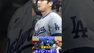 ️大谷翔平が態度急変電撃発表‼️米メディア大慌て!!