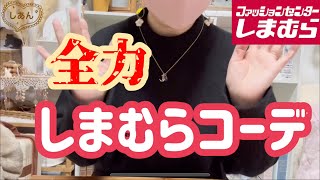 【全力しまむらコーデ】シリーズ化している動画です❤️何ヶ月か前にしまむらで購入したお洋服のコーデ動画を順次に紹介しています/最後まで観て頂けたら嬉しいです🥰