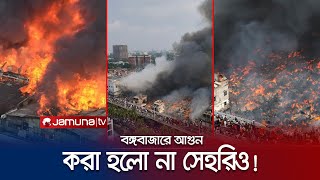 বঙ্গবাজারের ব্যবসায়ীদের নির্ঘুম রাত; করা হলো না সেহরিটাও! | Bangabazar Fire | Jamuna TV