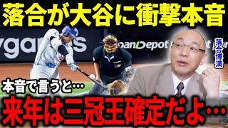 2024年大谷の活躍に大谷に落合博満が衝撃本音「正直まだまだだよ…」落合が語る大谷の未来像とは【海外の反応/MLB/メジャー/野球】