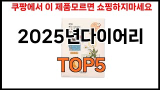 [2025년다이어리 추천]ㅣ2024년 쿠팡에서 필수템 2025년다이어리 BEST 5 추천해드립니다