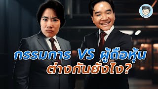 กรรมการ VS ผู้ถือหุ้น สองคำนี้ต่างกันยังไง ? ทำหน้าที่แบบไหนกันนะ ?  | ZeroToProfit Podcast