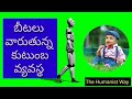 బీటలు వారుతున్న కుటుంబ వ్యవస్థ వంగీపురం శ్రీనివాసాచారి