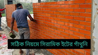 সঠিক নিয়মে সিরামিক ইটের গাঁথুনি। How to ceramic brick wall ||