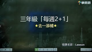 三年級每週「2+1」計算專題訓練（第二週）——去一添補