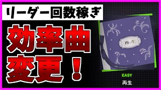 【プロセカ】必見！リーダー回数稼ぎ効率曲が変更されました！