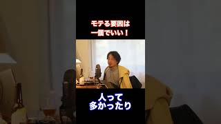 【ひろゆき】モテる要因は一個でいい。　#shorts