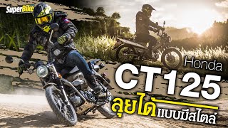 รีวิว Honda CT125 มันเป็นรถที่ขี่ดีจริง..!!