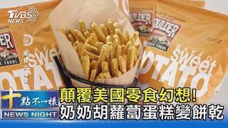 顛覆美國零食幻想! 奶奶胡蘿蔔蛋糕變餅乾｜十點不一樣20231021@TVBSNEWS02