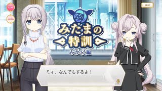 マギレコ『みたまの特訓 みかげ編』ストーリー まとめ！【マギアレコード】