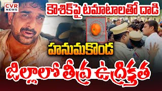 కౌశిక్ రెడ్డి పై టమాటాలతో దాడి | Tomato Attacked On Padi Kaushik Reddy | Hanamkonda District | CVR