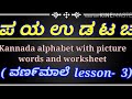 Learn kannada alphabet Pa, Ya, U, Da, Ta, Cha, words list|| works sheet