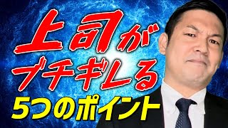 【上司キレる】新人の不動産営業マンがよく怒られる事