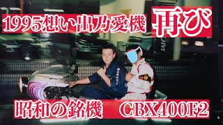 『旧車復活CBX400F2』仕事一筋の頑張るお父さんが今再び・・・