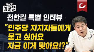 [두시엔 김광일 | 광터뷰] 전한길 출연 극우? 난 상식·제자 따라가는 것 뿐...이러다 대한민국 망해요!