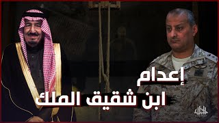 بتهمة الخيانة العظمى ... حكم بالإعدام على ابن شقيق الملك سلمان الأمير فهد بن تركي بن عبد العزيز