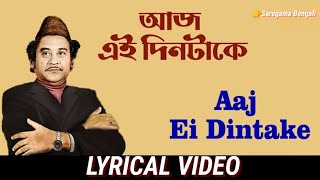 Aaj Ei Dintake With Lyrics | আজ এই দিনটাকে | Antarale | Kishore Kumar | ......