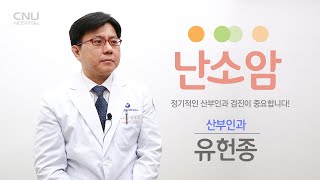 [충남대학교병원] 건강로드 - 난소암