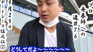 【競艇・ボートレース】プロ舟券師への道＃76  スカパー！ＪＬＣ杯競走（ルーキーシリーズ第１７戦）　予選最終日　ボートレース住之江その②