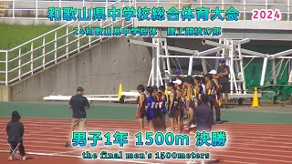 24 和歌山県 中学総体  男子１年 1500m 決勝 【2024年7月28日】