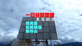 台中 谷關 七雄 一日 雙雄 老五 東卯山 德芙蘭 步道 松鶴捷徑 體能 肌肉 鍛鍊 登山 訓練