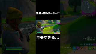 透明のチーター現れる（フォートナイト）#fortnite #チーター