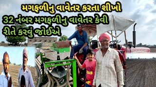 મગફળી વાવેતર કરવાની રીત||32 નંબર મગફળી|| 18 ની જારીએ